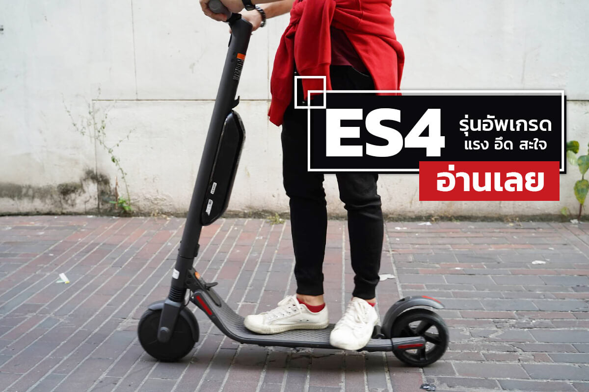 Ninebot ES4 รุ่นพี่ Ninebot ES2 แค่ติดแบตเสริม แรง อึด สะใจ!!