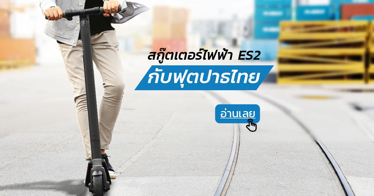 สกู๊ตเตอร์ไฟฟ้า Ninebot ES2 กับฟุตบาทไทย