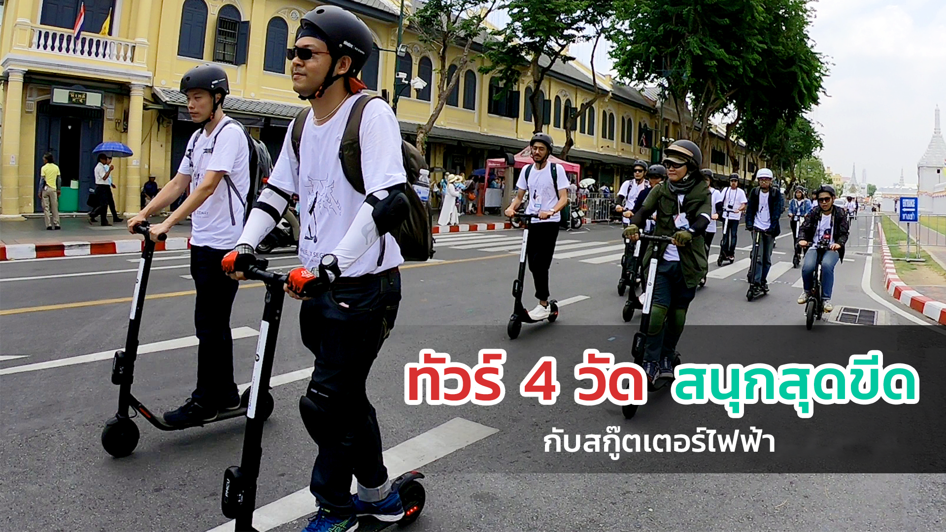 ทัวร์สกู๊ตเตอร์ไฟฟ้าครั้งแรกในประเทศไทย ทัวร์ 4 วัด สนุกสุดขีด