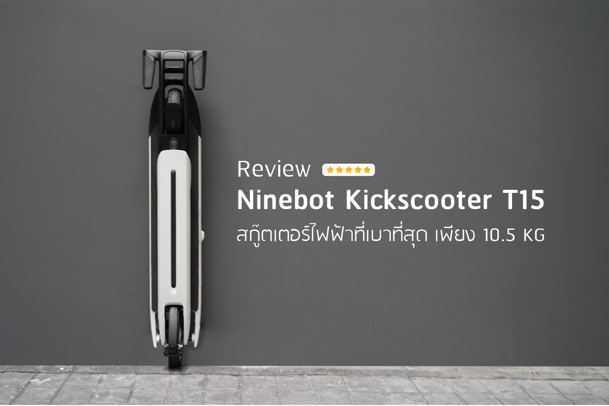 รีวิว Ninebot KickScooter Air T15