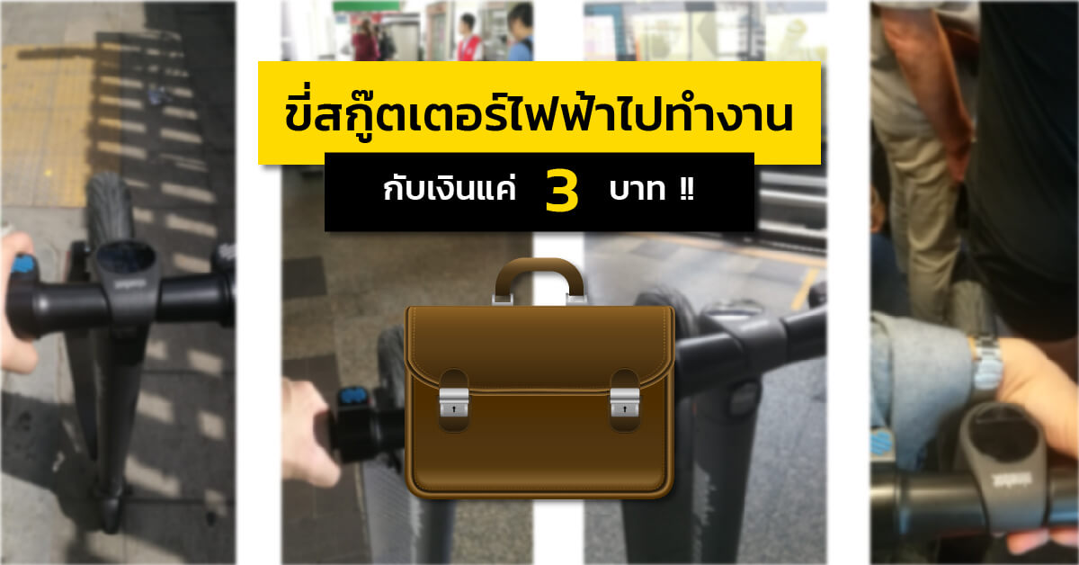 ขี่สกู๊ตเตอร์ไฟฟ้าไปทำงานด้วยค่าเดินทางเพียง 3 บาทเท่านั้น