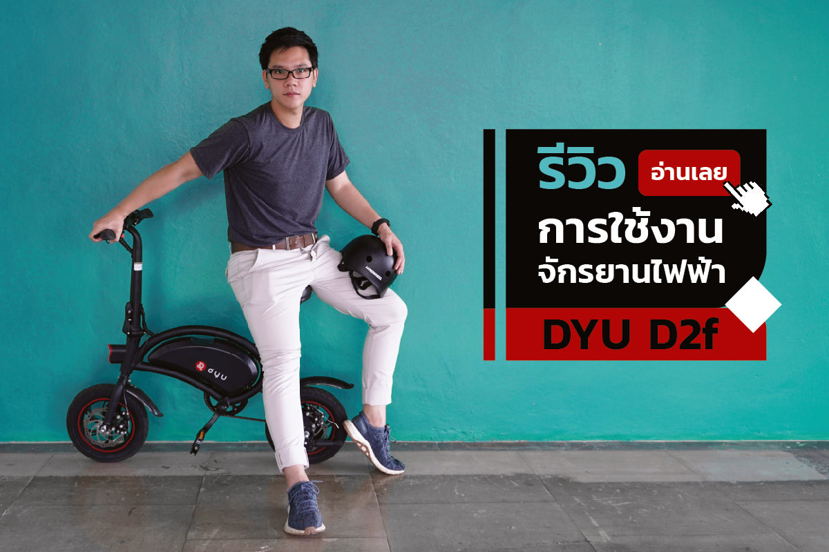 รีวิวการใช้งานจักรยานไฟฟ้า DYU D2f