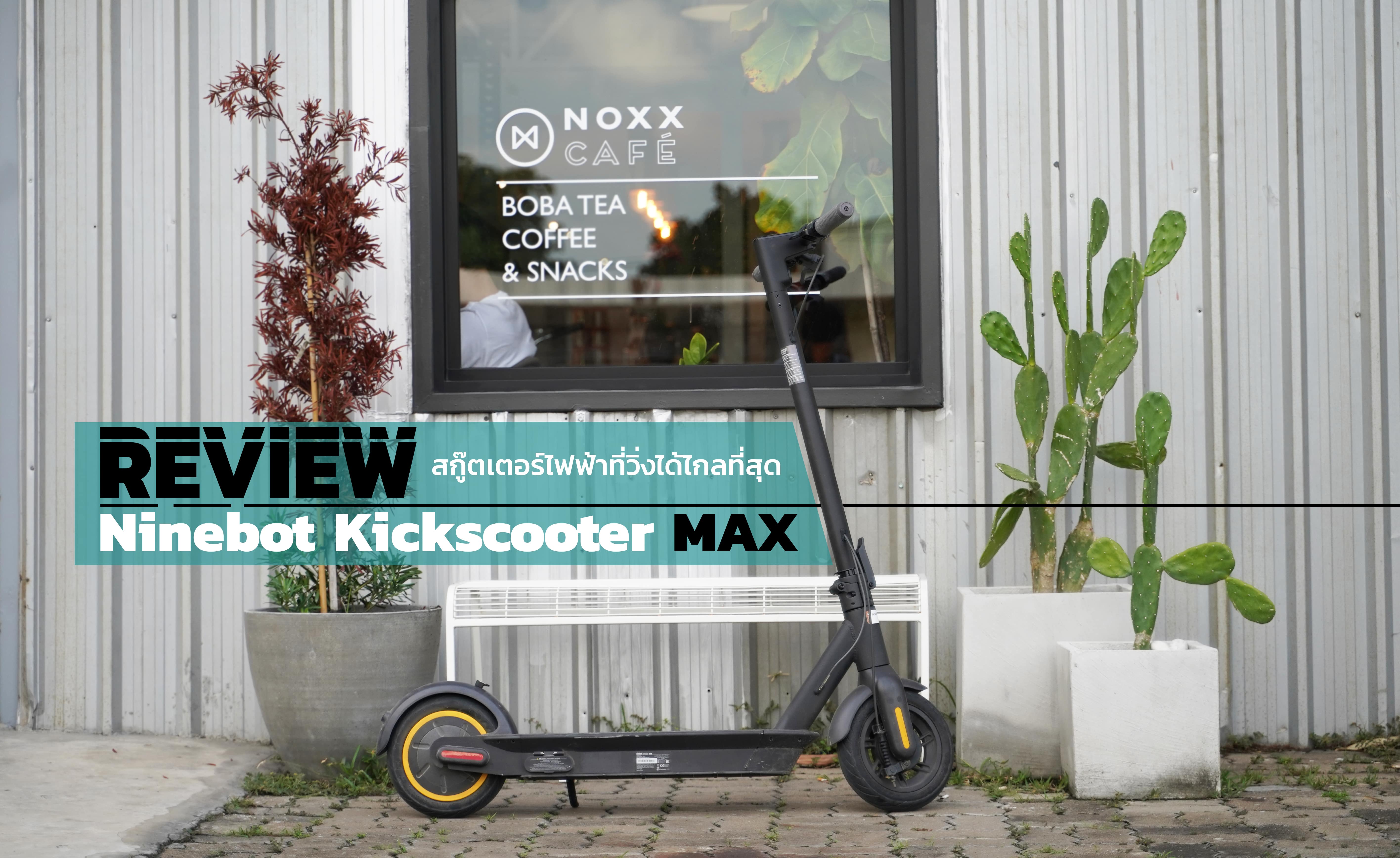 Ninebot KickScooter MAX สกู๊ตเตอร์ไฟฟ้าที่วิ่งได้ไกลที่สุด