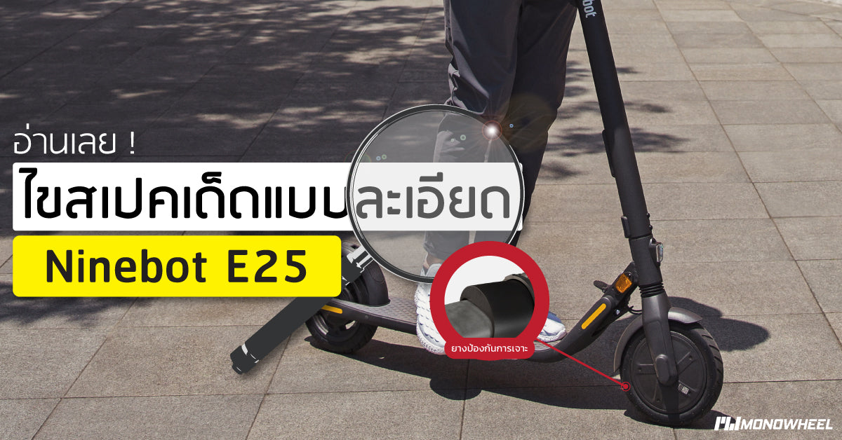 รีวิว Ninebot KickScooter E25