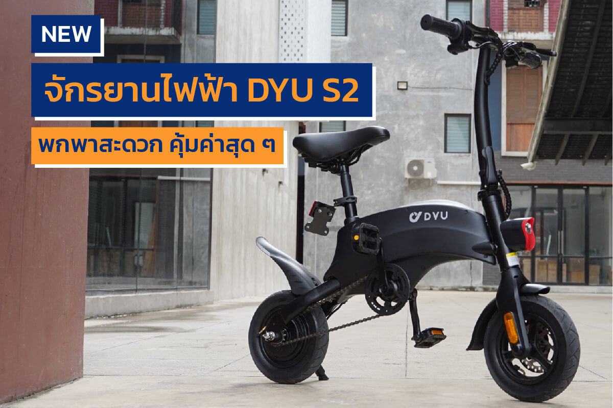 จักรยานไฟฟ้า ใหม่ล่าสุด DYU S2 E-bike คุ้มค่า พกพาสะดวก
