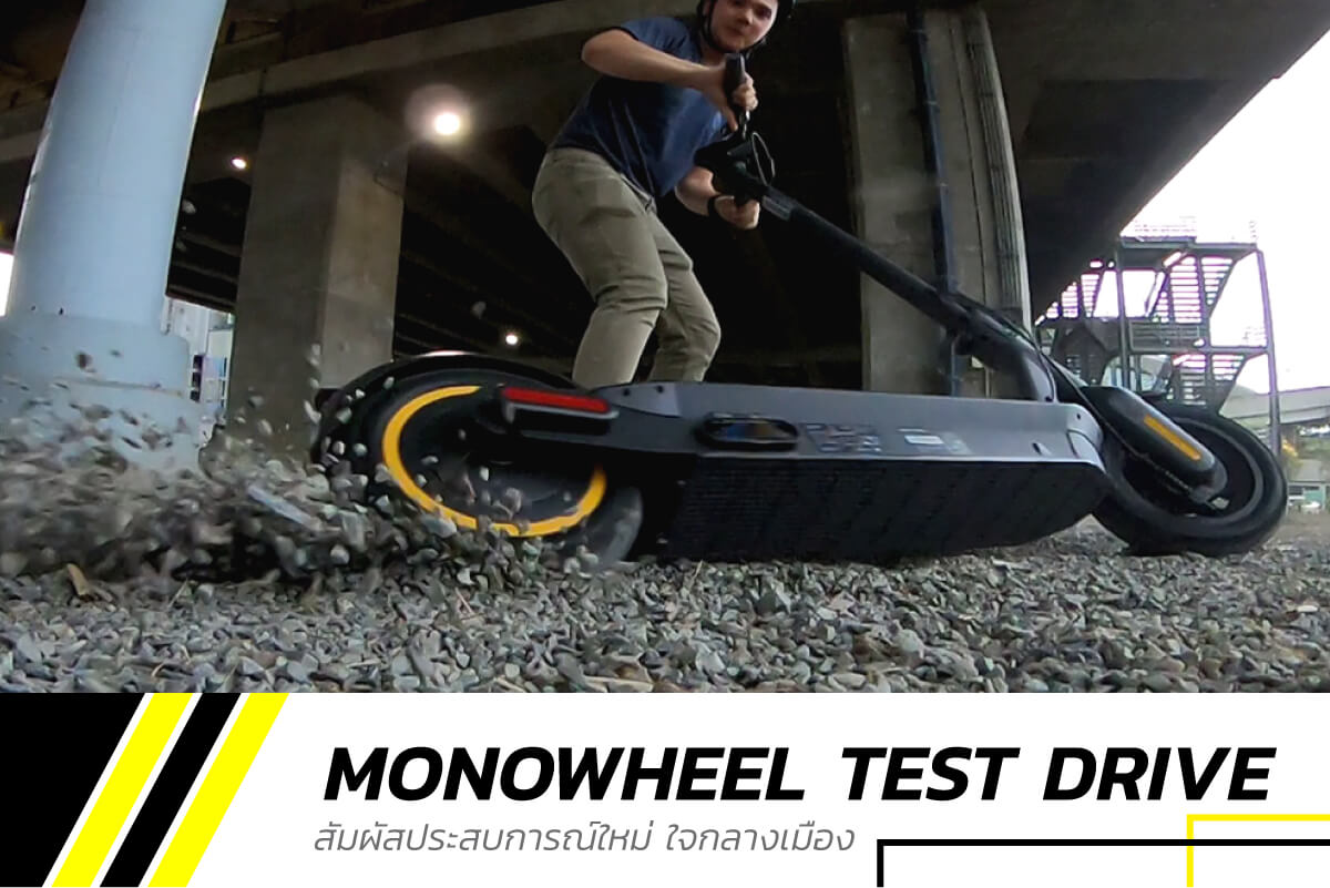 MONOWHEEL Test Drive ทดลองขับทุกรุ่น ฟรี ! ไม่มีค่าใช้จ่าย
