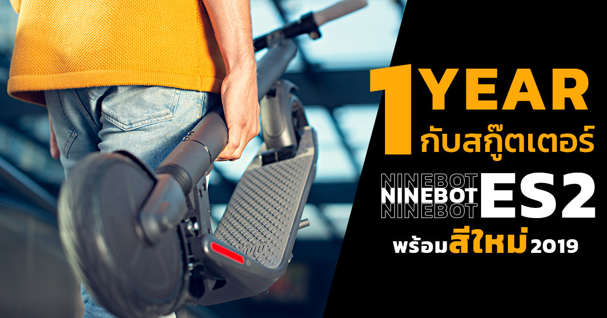 1 ปี กับสกู๊ตเตอร์ไฟฟ้า Ninebot ES2 มาพร้อมสีใหม่ปี 2019!!!!