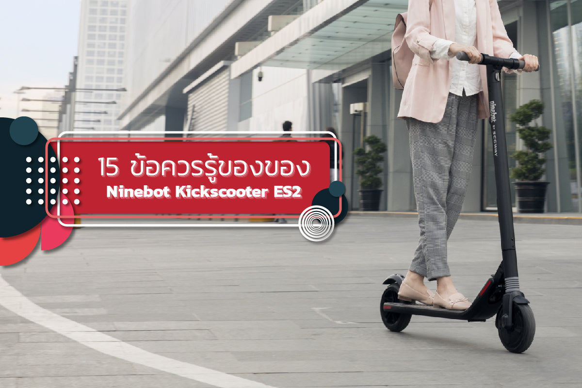 15 เรื่องควรรู้ของ Ninebot KickScooter ES2