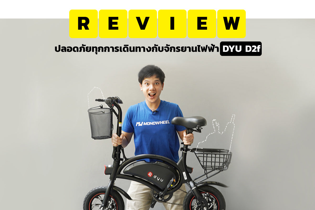 จักรยานไฟฟ้า รีวิวปลอดภัยในทุกการเดินทางกับ DYU D2f (Electric Bike)