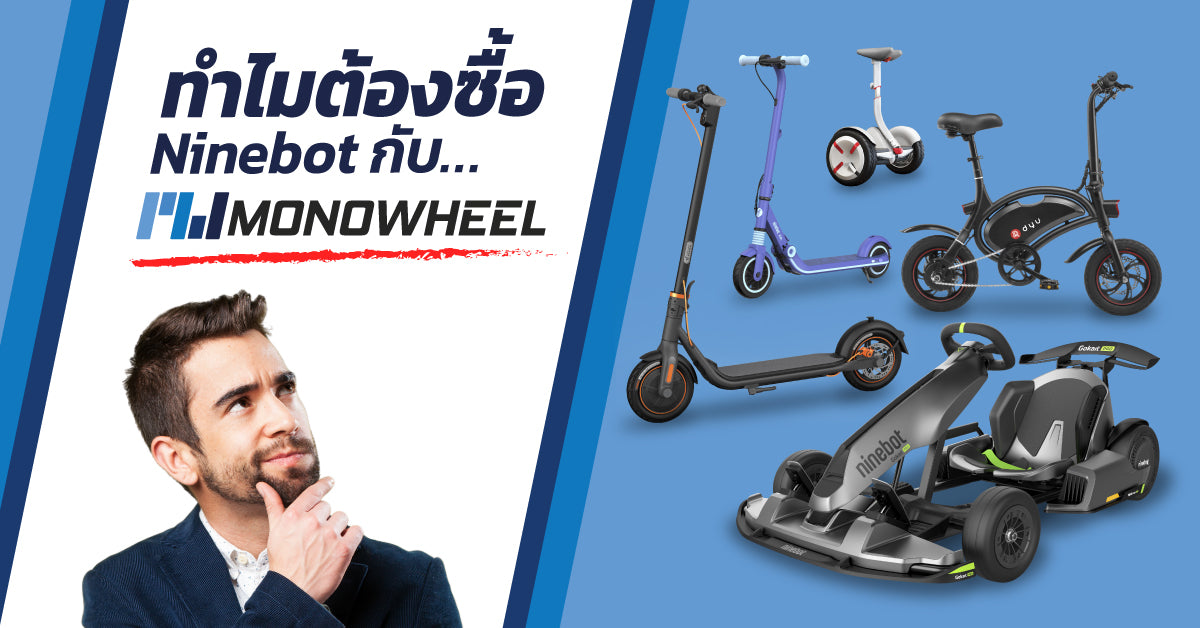 ทำไมต้องซื้อ Ninebot กับ MONOWHEEL