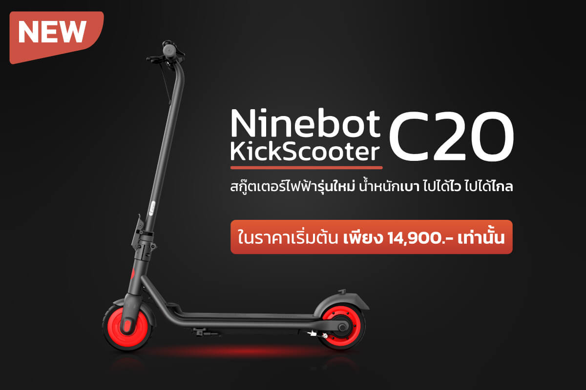 เปิดตัว Ninebot KickScooter C20 สกู๊ตเตอร์ไฟฟ้าน้องใหม่ล่าสุด ในราคาหมื่นต้นๆที่ใครก็เป็นเจ้าของได้