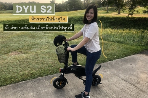 รีวิว จักรยานไฟฟ้า DYU S2 จักรยานไฟฟ้าคู่ใจ พับง่าย กะทัดรัด เคียงข้างกันไปทุกที่