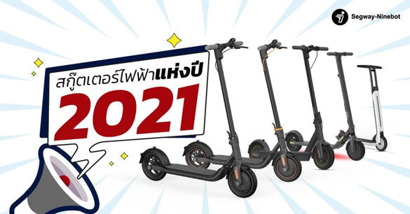 สกู๊ตเตอร์ไฟฟ้า ยอดฮิตปี 2021