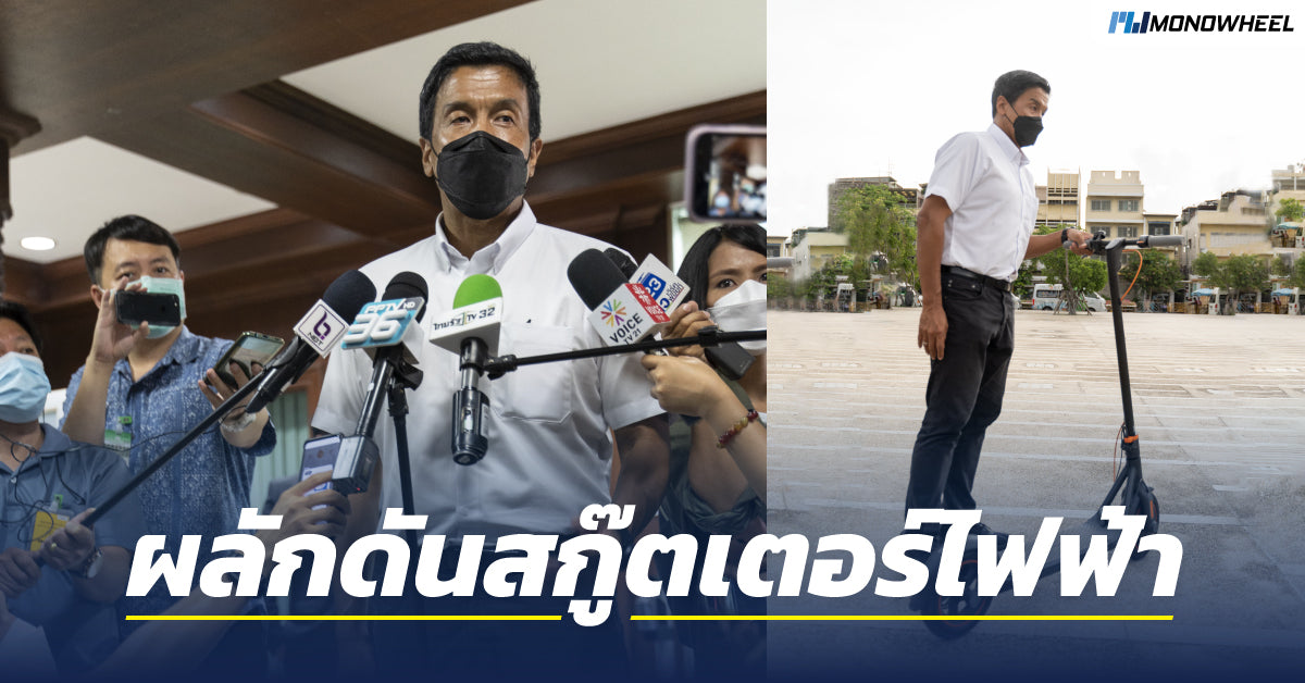 ‘หนึ่งก้าวที่สำคัญ’ เมื่อผู้ว่า ฯ กทม.ผลักดันให้สกู๊ตเตอร์ไฟฟ้าเข้ามามีบทบาทบนท้องถนนอย่างถูกกฏหมาย