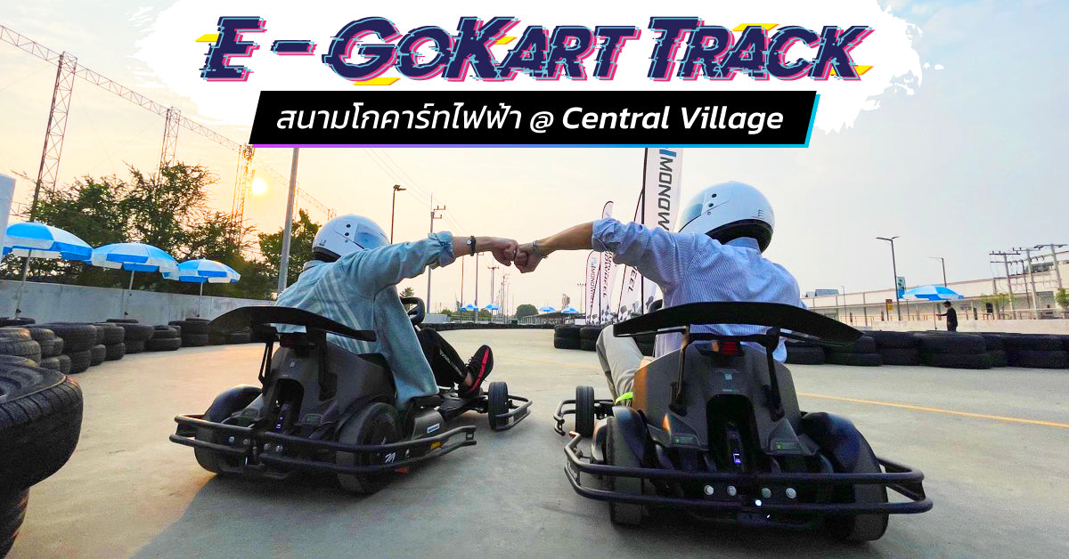 พาชมสนามโกคาร์ทไฟฟ้า E -Gokart Track แสนสวยที่ Central Village สนามแห่งความสุขสุดมันส์ของสายลุย