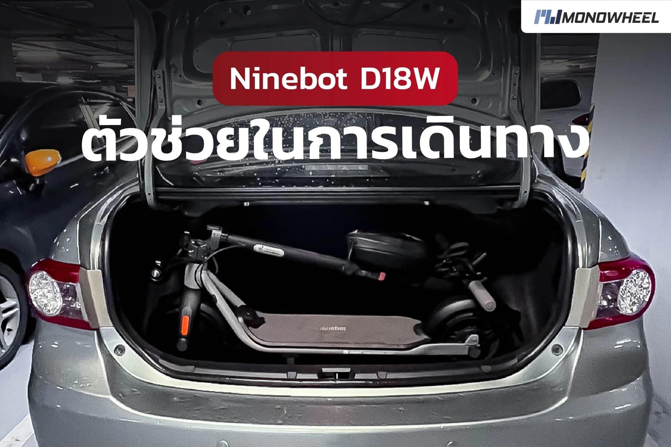 Ninebot D18W ตัวช่วยในการเดินทาง