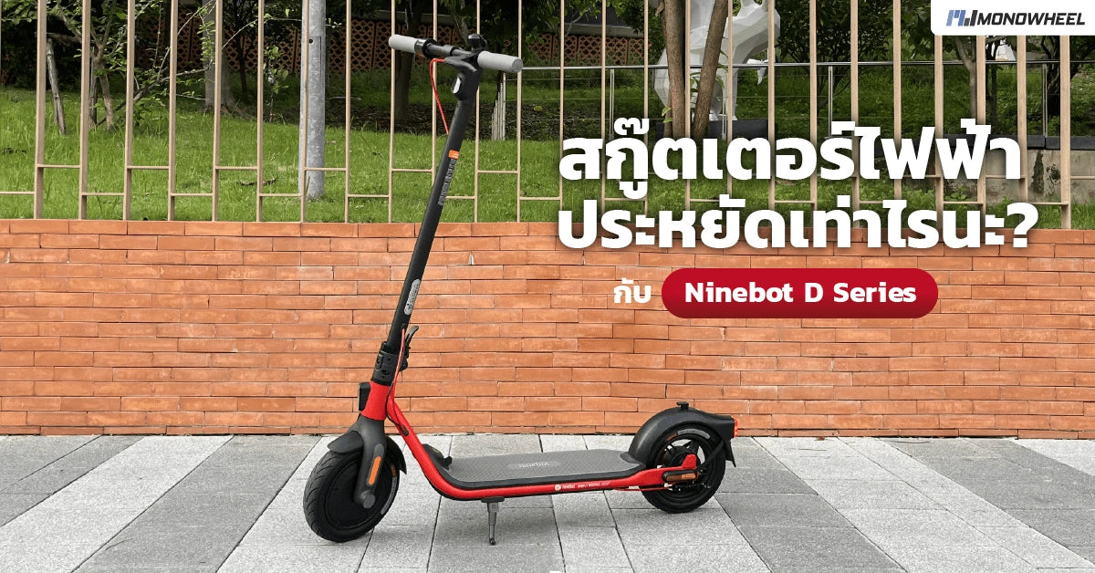 Ninebot D38U สกู๊ตเตอร์ไฟฟ้าสุดประหยัดค่าไฟ
