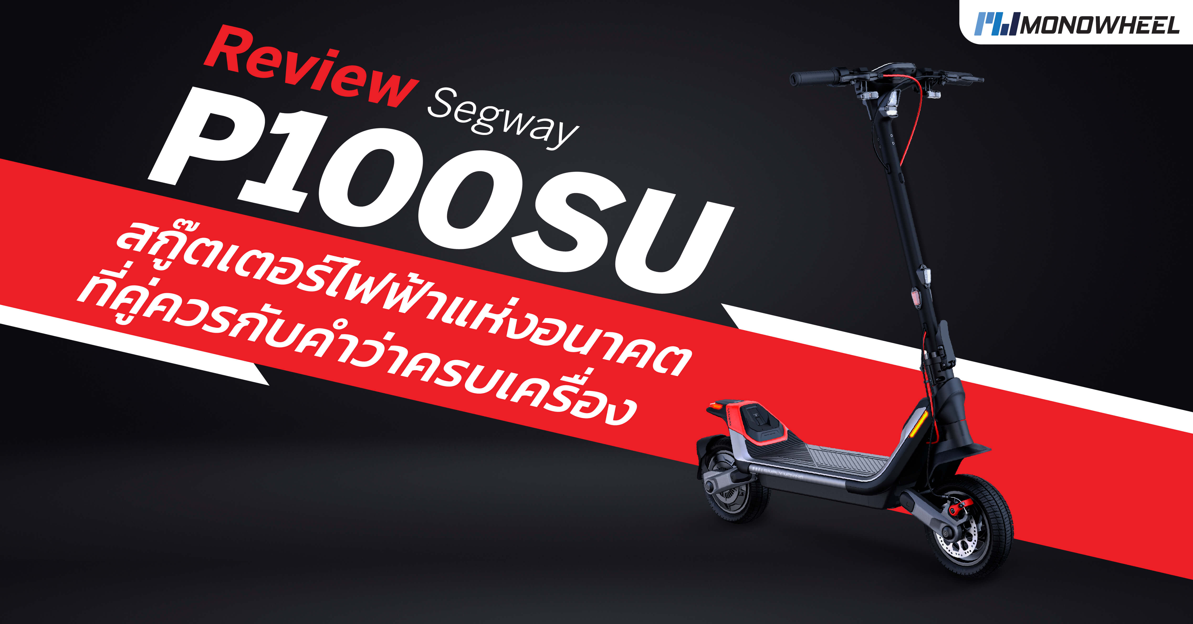 Segway P100SU สกู๊ตเตอร์ไฟฟ้าแห่งโลกอนาคตที่เหมาะสมกับคำว่าคู่ควรด้วยฟีเจอร์ที่ครบเครื่อง