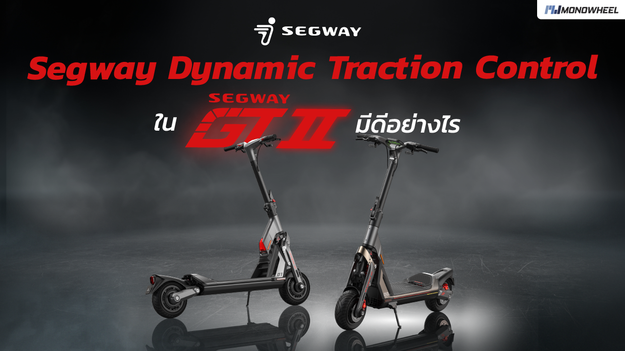 Segway Dynamic Traction Control ใน Segway GT2 มีประโยชน์อย่างไร ? ทำไมถึงเป็นสิ่งที่ต้องมี ?