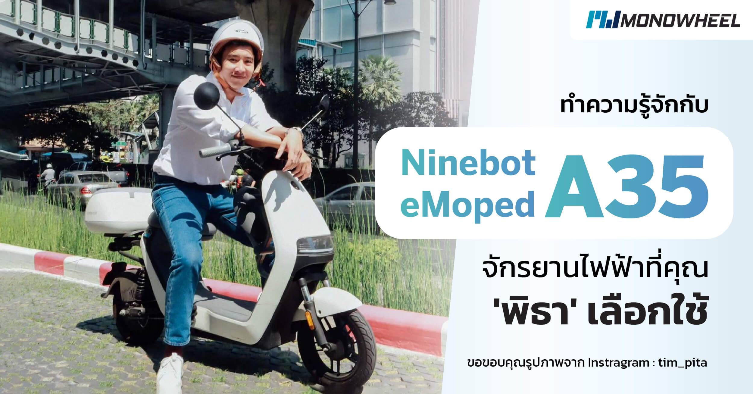 รู้จักกับ Ninebot eMoped A35 จักรยานไฟฟ้าที่คุณพิธา เลือกใช้