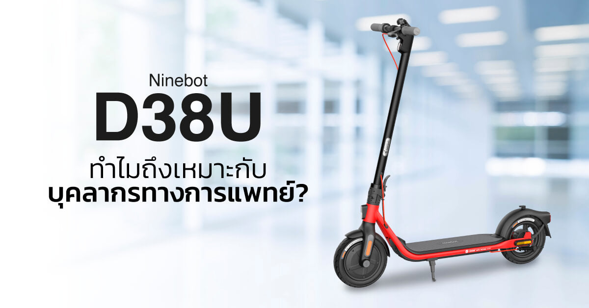 สกู๊ตเตอร์ไฟฟ้าสำหรับบุตลากรทางการแพทย์