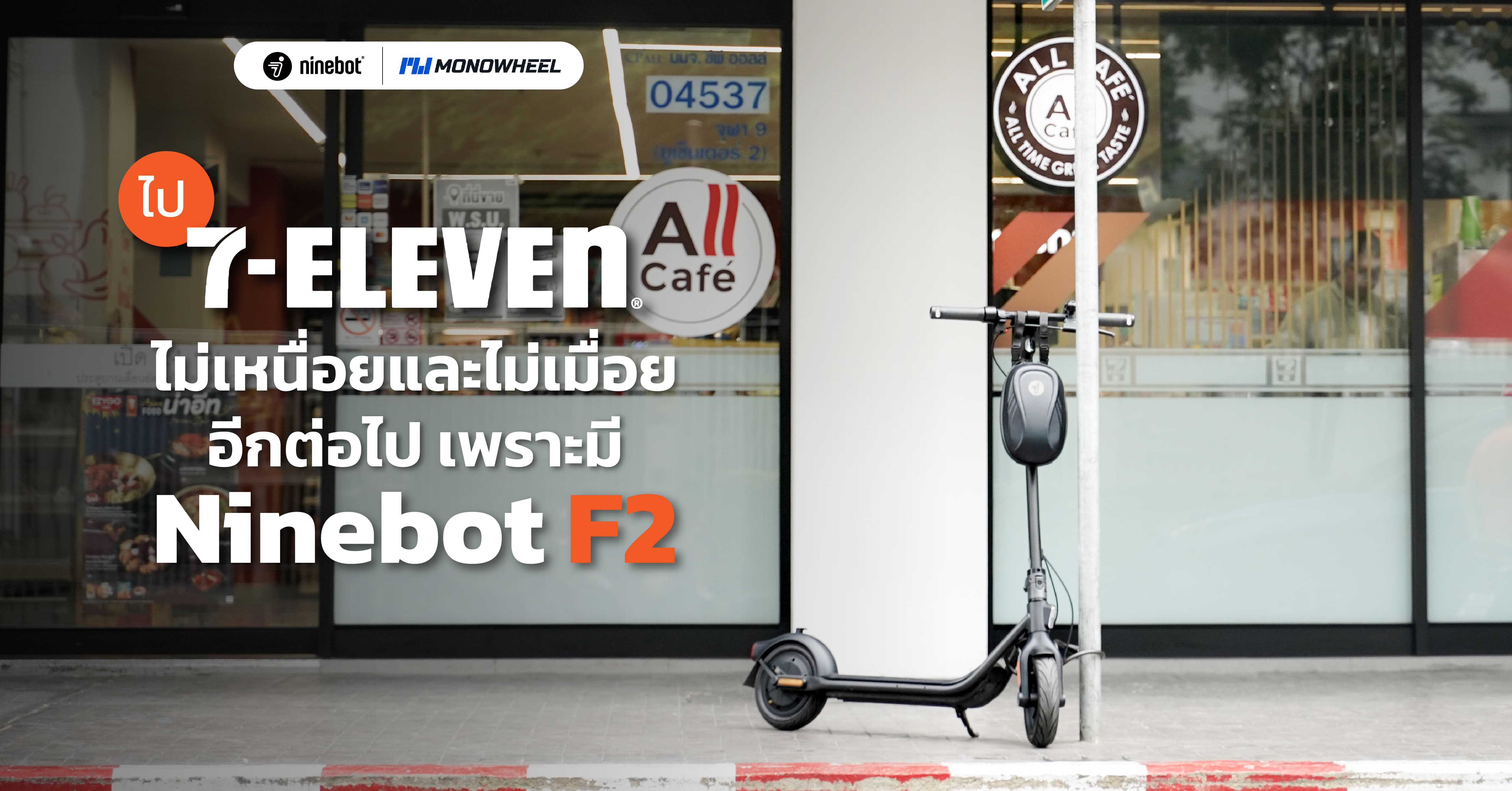 ไป 7-11 ไม่เหนื่อยและไม่เมื่อยอีกต่อไปเพราะมี Ninebot F2