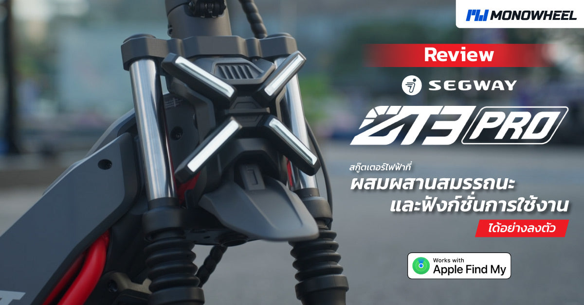 รีวิว Segway ZT3 Pro สกู๊ตเตอร์ไฟฟ้าที่ผสมผสานสมรรถนะและฟังก์ชั่นการใช้งานได้อย่างลงตัว