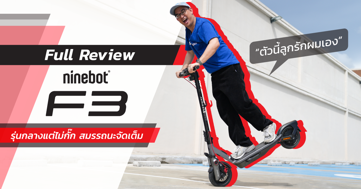 รีวิว Ninebot F3