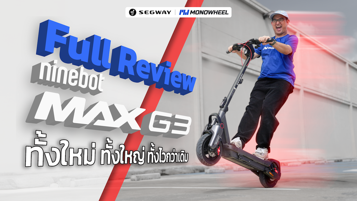 รีวิว Ninebot MAX G3