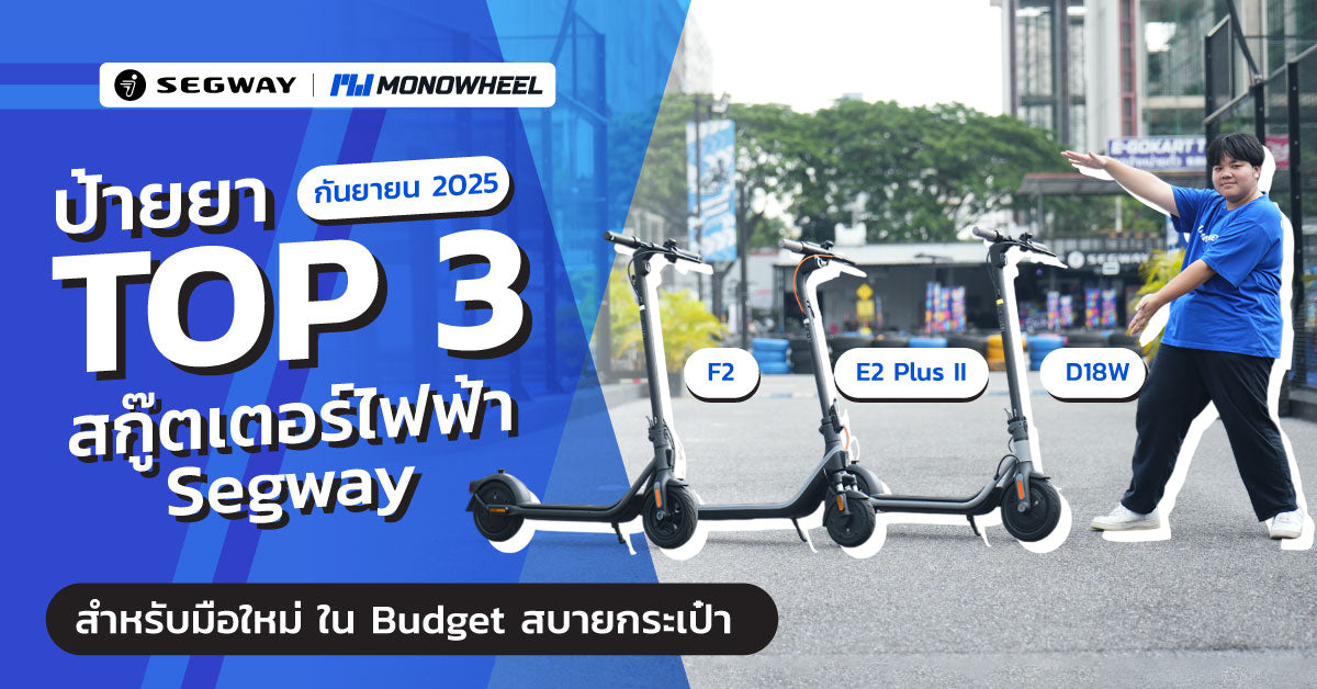 รีวิว Top 3 สกู๊ตเตอร์ไฟฟ้า Segway สำหรับมือใหม่ งบไม่เกิน 2 หมื่น