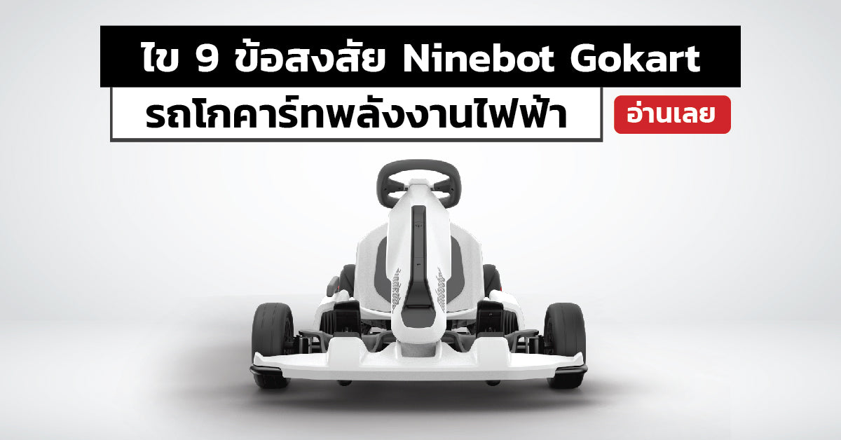 ไข 9 ข้อสงสัย Ninebot Gokart รถโกคาร์ทพลังงานไฟฟ้า