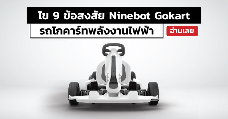ไข 9 ข้อสงสัย Ninebot Gokart รถโกคาร์ทพลังงานไฟฟ้า