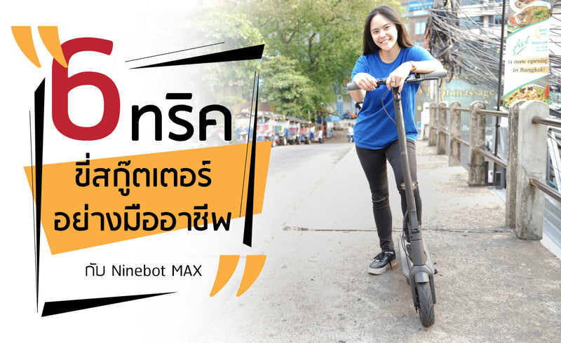 Ninebot MAX กับ 6 ทริค ขี่สกู๊ตเตอร์ไฟฟ้าอย่างมืออาชีพ!