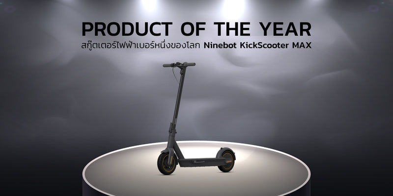 Product Of The Year 2020 สกู๊ตเตอร์ไฟฟ้า "Ninebot MAX" มิติใหม่แห่งการเดินทาง