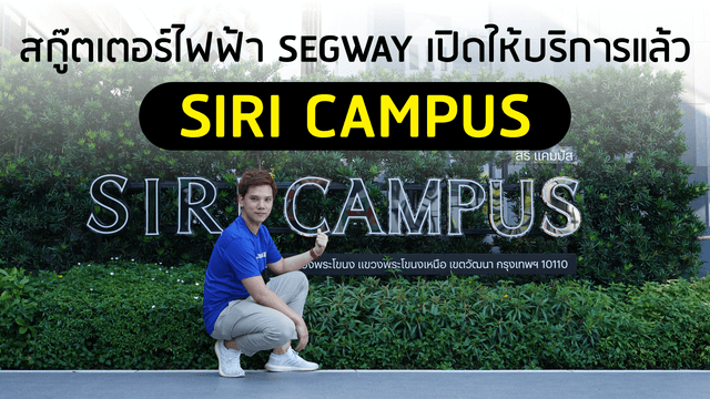 สกู๊ตเตอร์ไฟฟ้าจาก Segway-Ninebot เปิดให้บริการแล้วที่สิริ แคมปัส “Siri Campus”