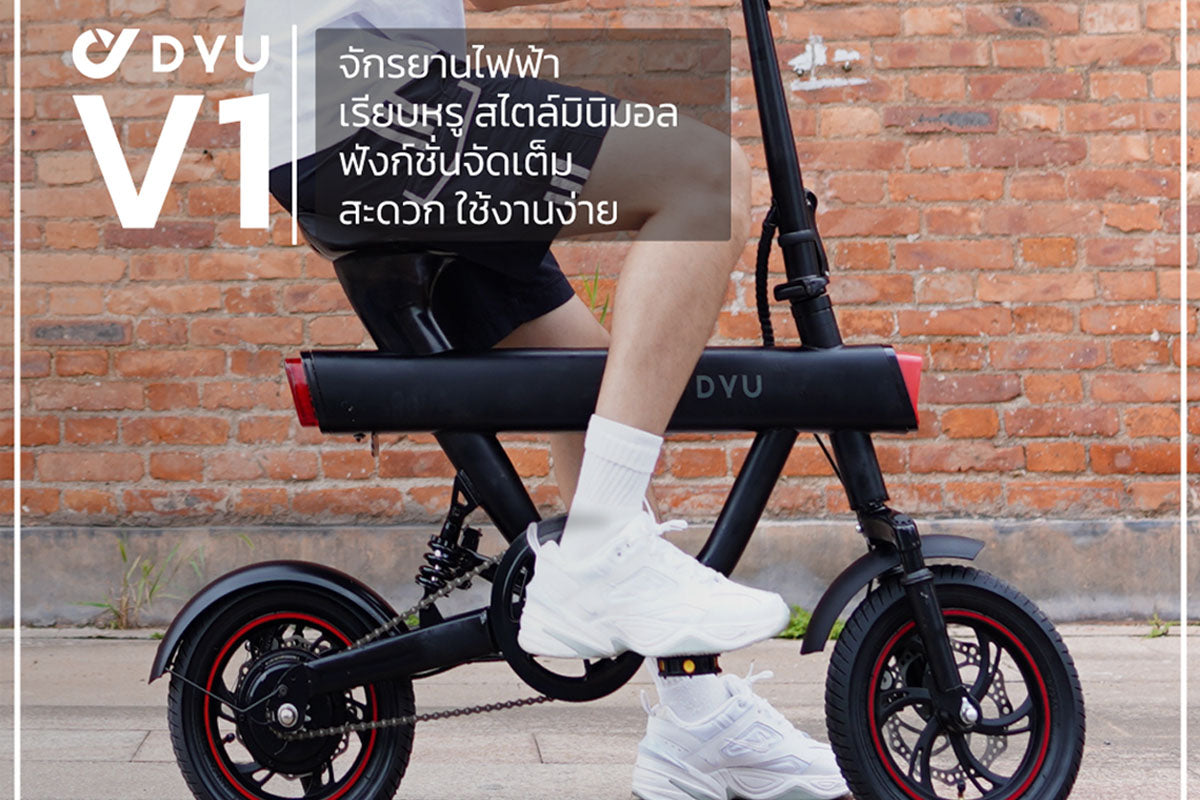 DYU V1 จักรยานไฟฟ้ารุ่นใหม่สไตล์มินิมอล พร้อมลุยทุกสภาพพื้นผิว