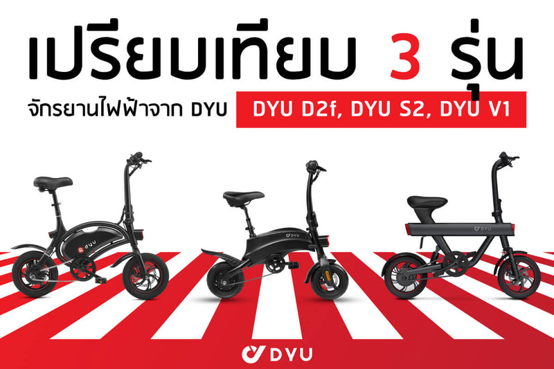 เปรียบเทียบชัด ๆ จักรยานไฟฟ้า DYU 3 รุ่น DYU S2 , DYU D2f , DYU V1
