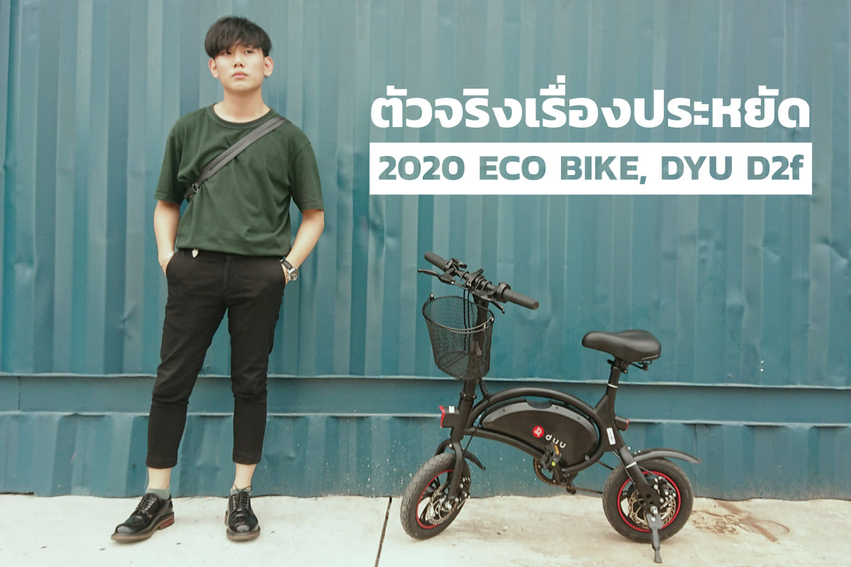 จักรยานไฟฟ้า DYU D2f ที่สุดของความคุ้มค่า