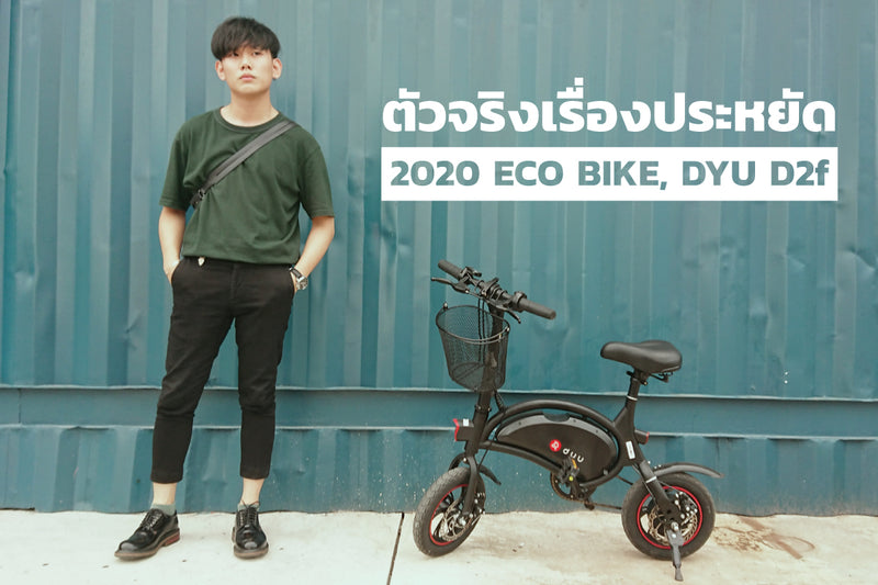 จักรยานไฟฟ้า DYU D2f ที่สุดของความคุ้มค่า