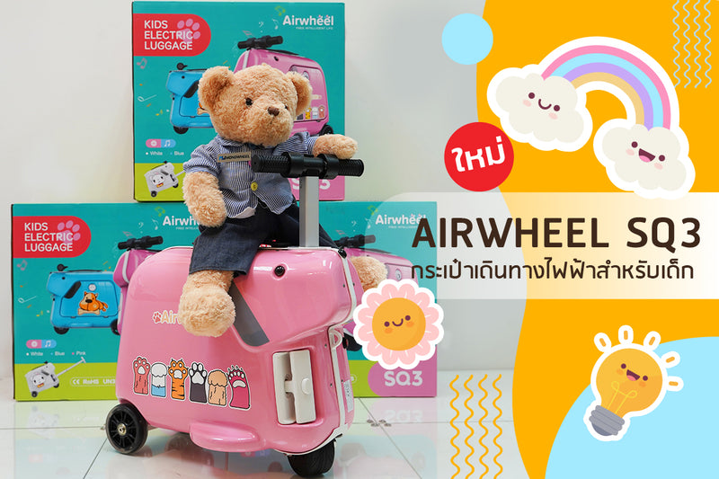 Airwheel SQ3 กระเป๋าเดินทางไฟฟ้าสุดน่ารัก แบบ 2in1 เปลี่ยนเป็นสกู๊ตเตอร์ไฟฟ้าได้
