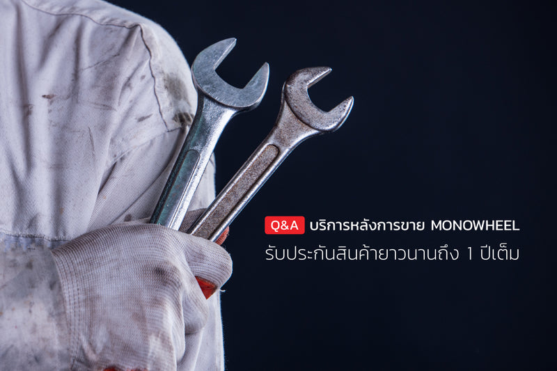 Q&A บริการหลังการขายจาก MONOWHEEL