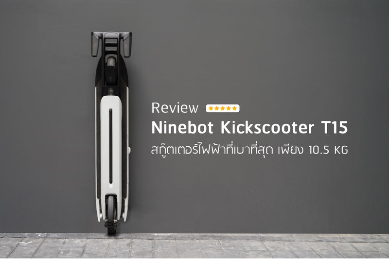 รีวิว Ninebot KickScooter Air T15