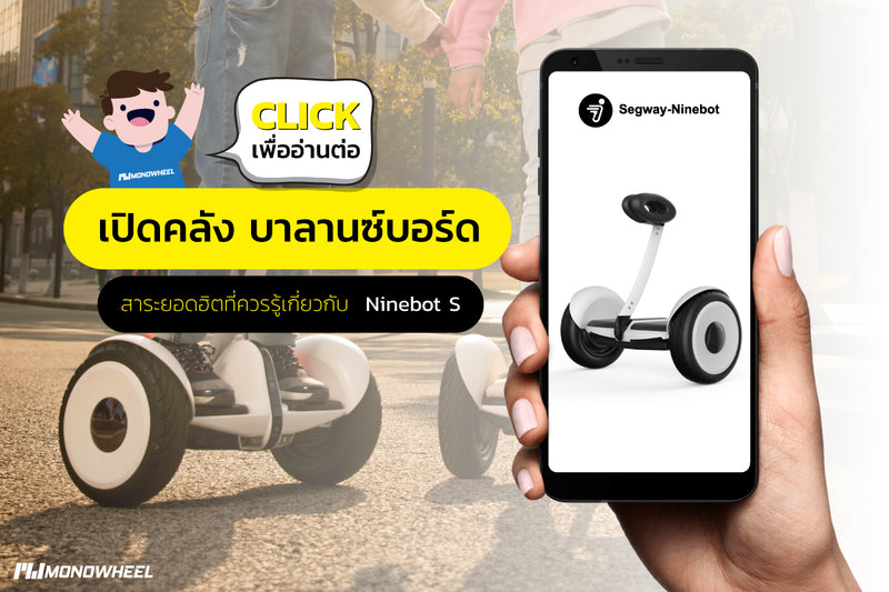 เปิดคลังสาระน่ารู้เกี่ยวกับบาลานซ์บอร์ด Balance Board "Segway-Ninebot S"