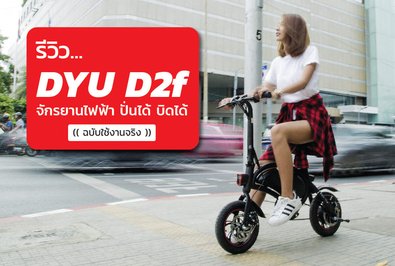รีวิว DYU D2f จักรยานไฟฟ้า ปั่นได้บิดได้ ฉบับใช้งานจริง