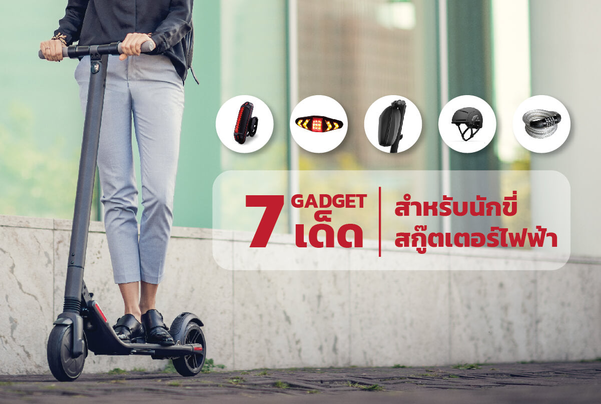 7 Gadget เด็ดสำหรับนักขี่สกู๊ตเตอร์ไฟฟ้าที่ต้องมี