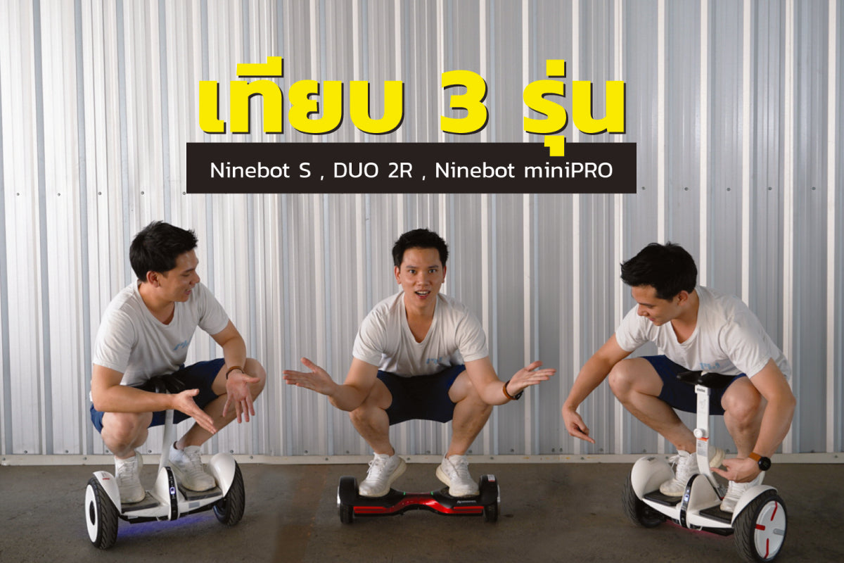 รีวิวเปรียบเทียบ MONOWHEEL Duo 2R vs Ninebot S vs Ninebot miniPRO อย่างละเอียด