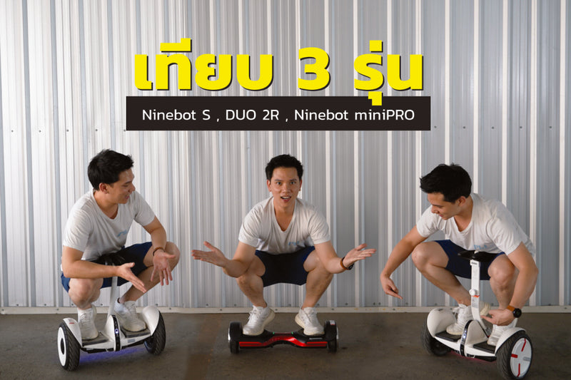 รีวิวเปรียบเทียบ MONOWHEEL Duo 2R vs Ninebot S vs Ninebot miniPRO อย่างละเอียด