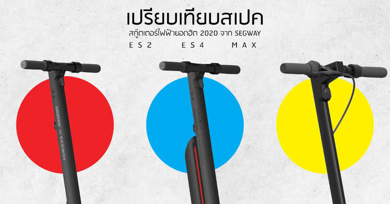 รีวิวเปรียบเทียบ Ninebot ES2 vs ES4 vs MAX อย่างละเอียด