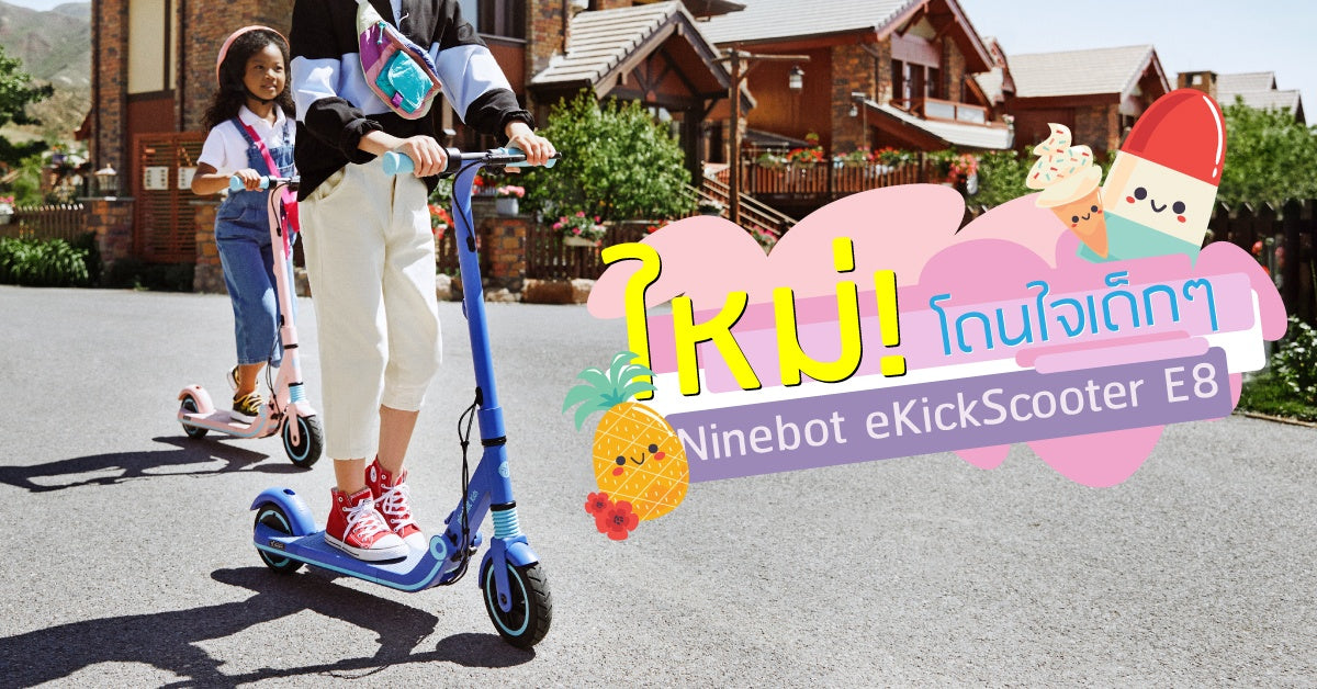 Ninebot eKickScooter E8 สกู๊ตเตอร์ไฟฟ้าสำหรับเด็ก น่ารักสดใส ถูกใจคุณหนู ๆ