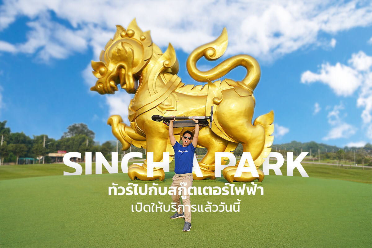 ทัวร์สิงห์ปาร์ค กับ สกู๊ตเตอร์ไฟฟ้า เปิดให้บริการแล้ววันนี้